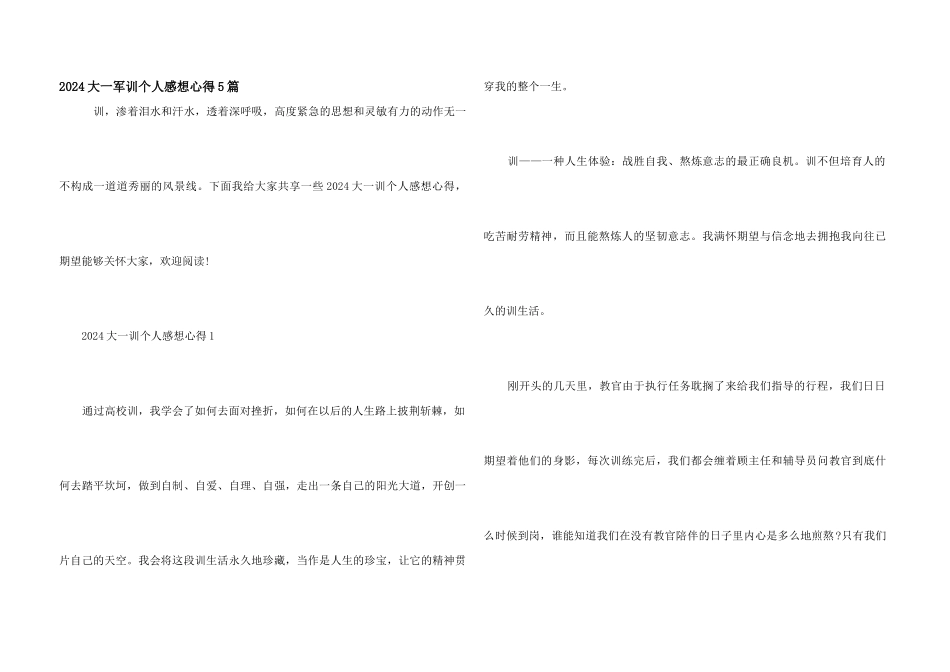 2024大一军训个人感想心得5篇_第1页