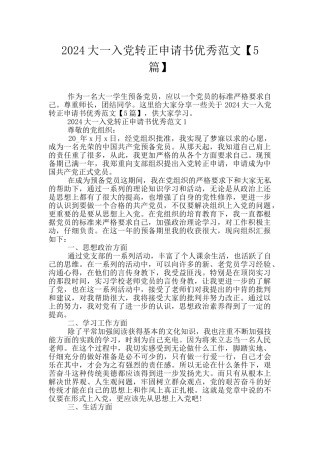 2024大一入党转正申请书优秀范文
