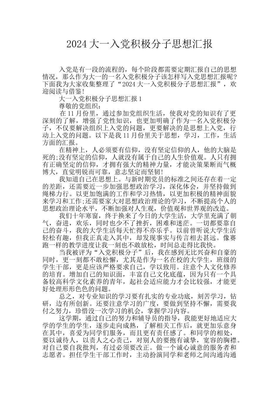 2024大一入党积极分子思想汇报_第1页