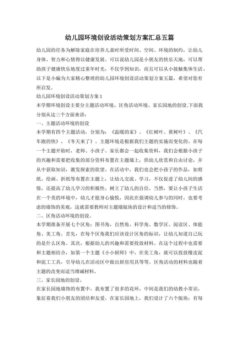 幼儿园环境创设活动策划方案汇总五篇_第1页