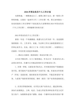 2024外贸业务员个人工作计划