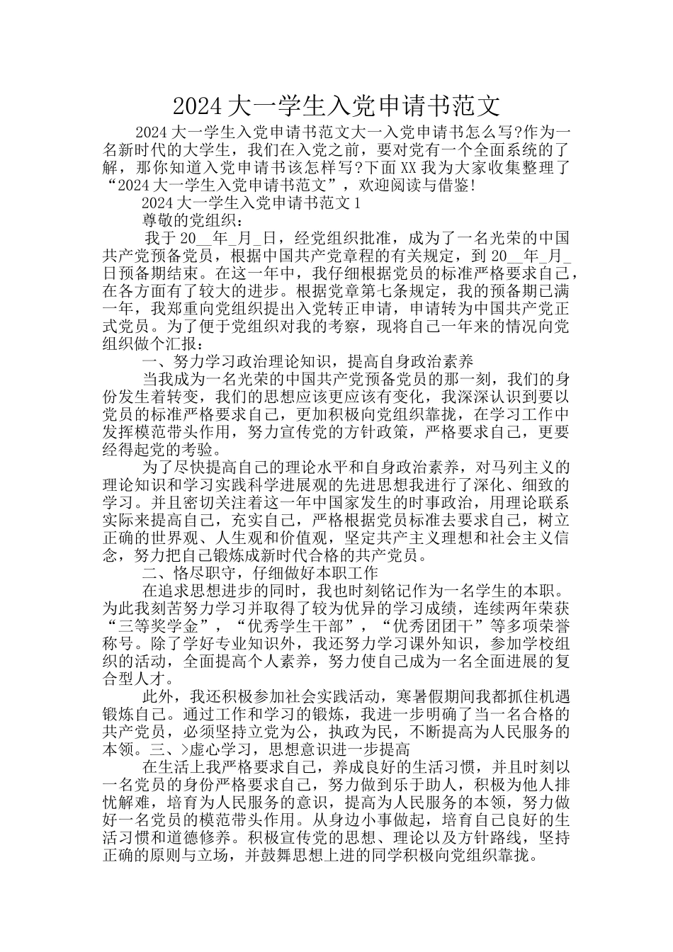 2024大一学生入党申请书范文_第1页