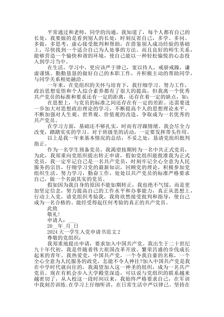 2024大一学生入党申请书范文_第2页
