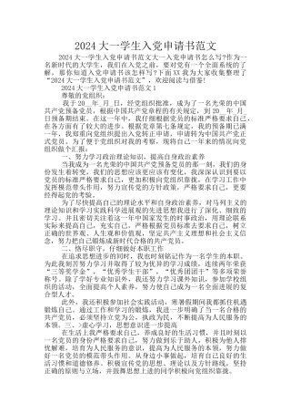 2024大一学生入党申请书范文
