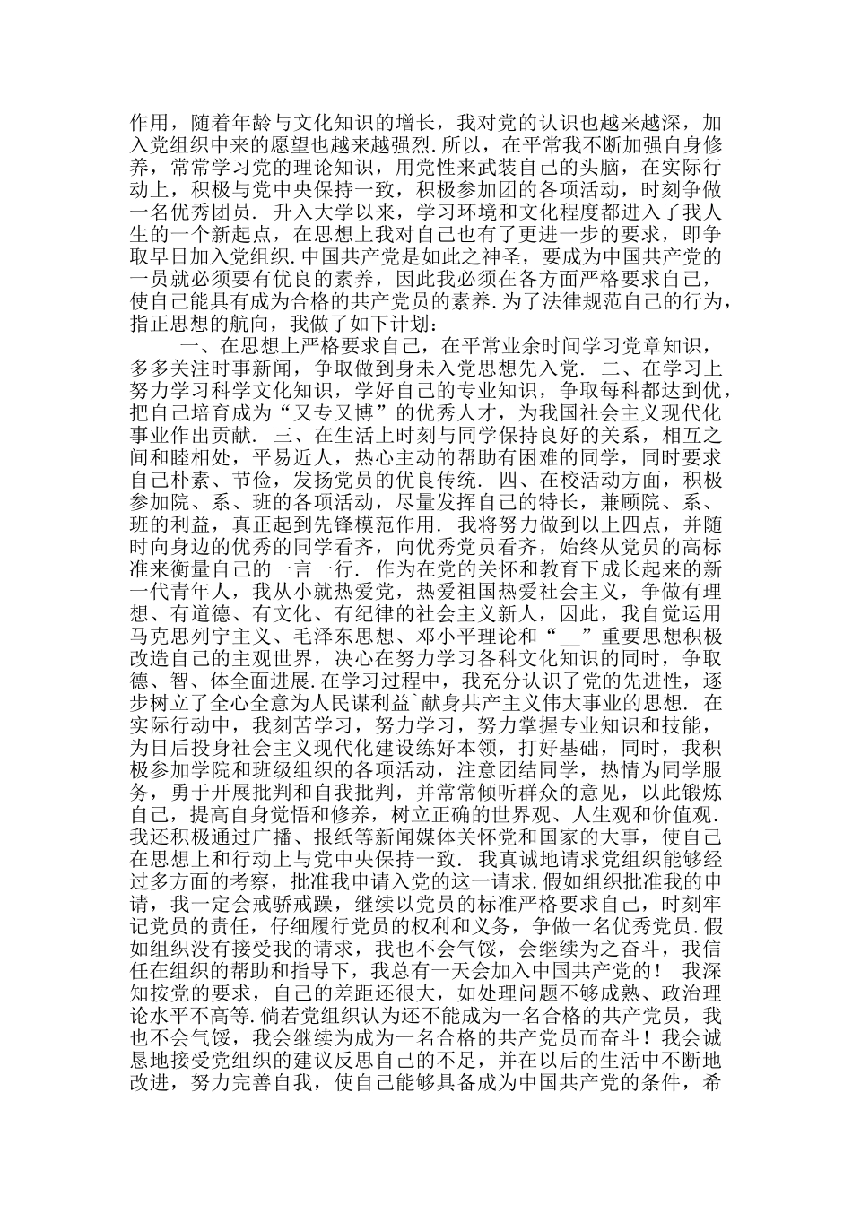 2024大一学生入党申请书参考范文3000字一_第2页