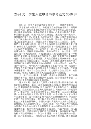 2024大一学生入党申请书参考范文3000字一