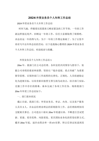 2024外贸业务员个人年终工作总结
