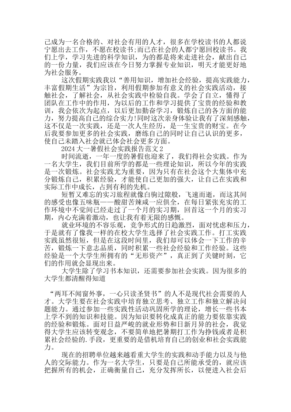 2024大一暑假社会实践报告1000字_第3页