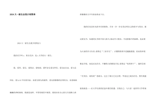 2024大一新生自我介绍简单