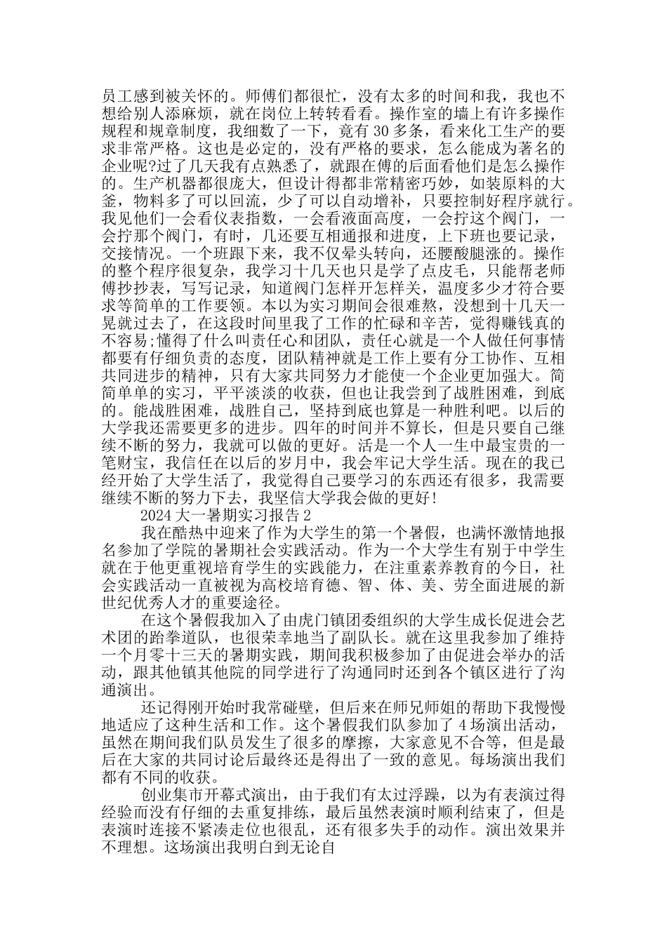 2024大一暑期实习报告5篇_第2页