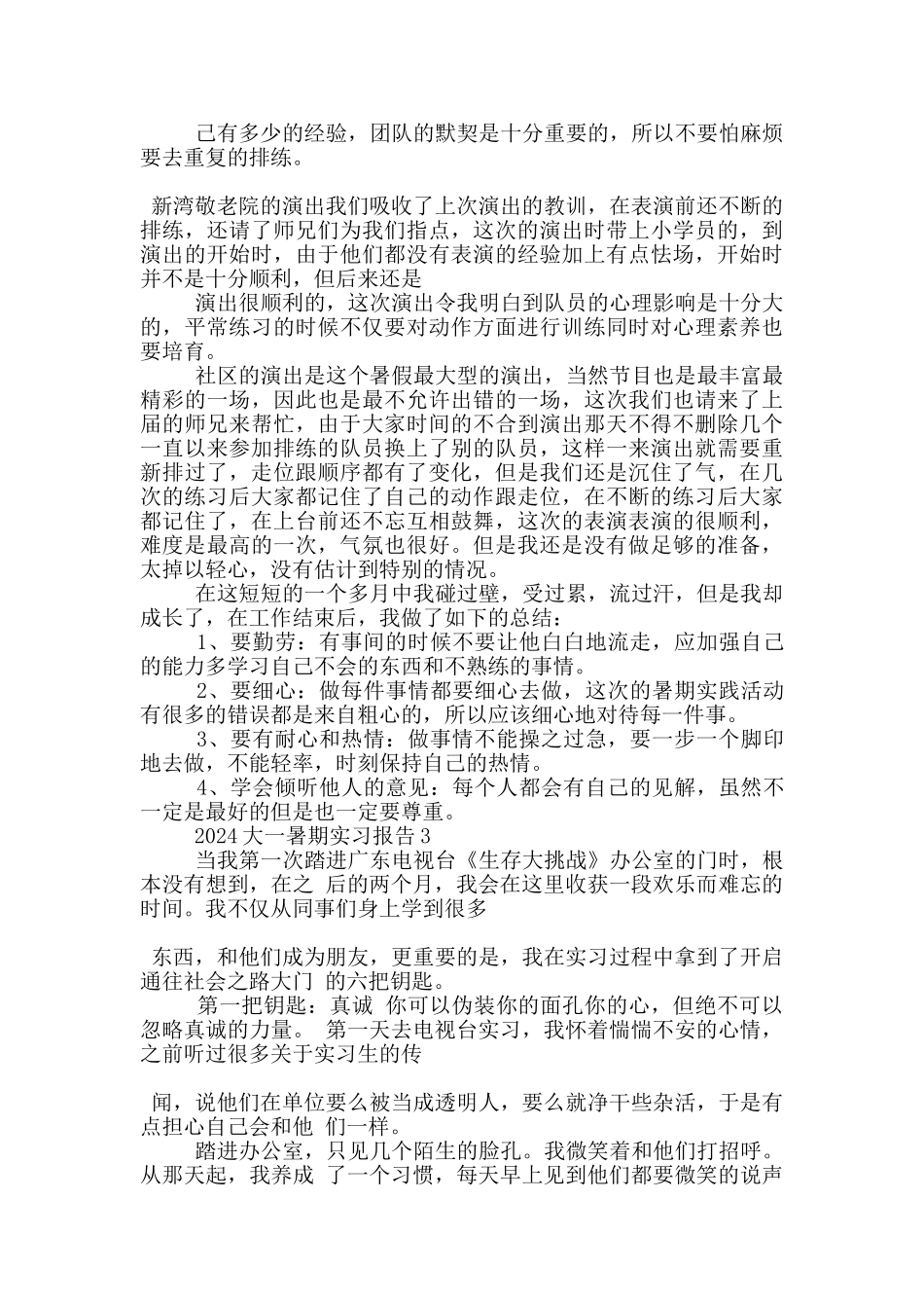 2024大一暑期实习报告5篇_第3页