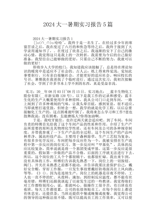 2024大一暑期实习报告5篇