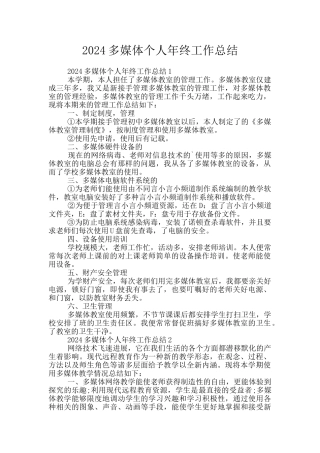 2024多媒体个人年终工作总结