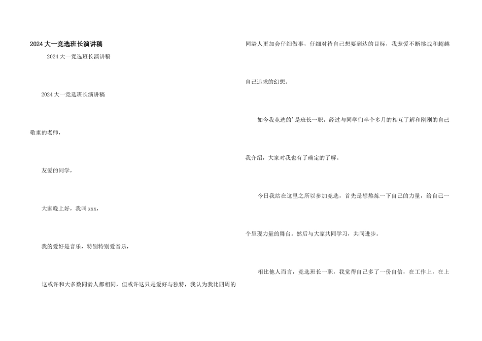 2024大一竞选班长演讲稿_第1页