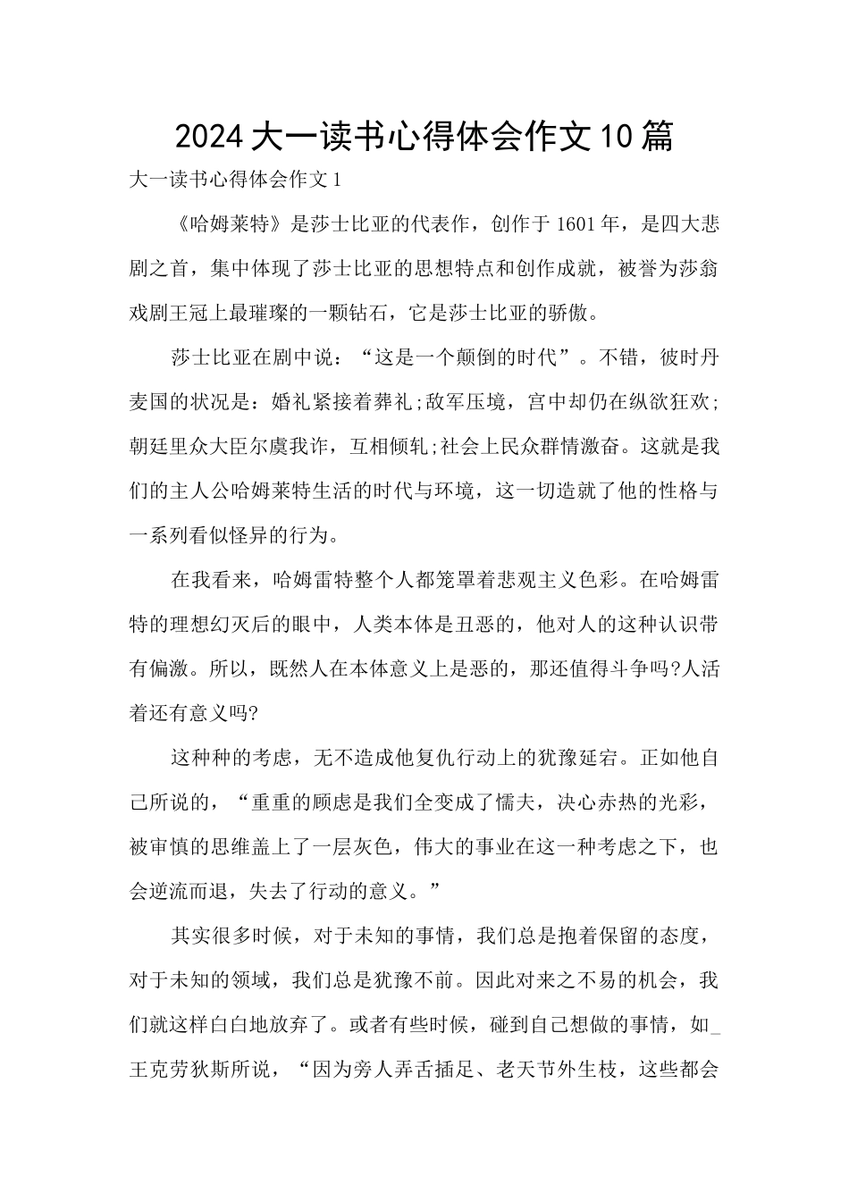 2024大一读书心得体会作文10篇_第1页
