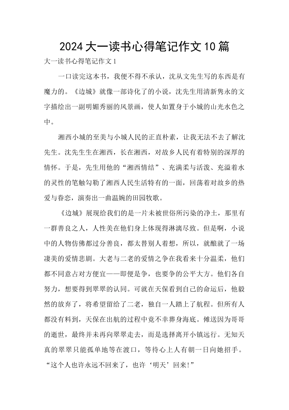 2024大一读书心得笔记作文10篇_第1页