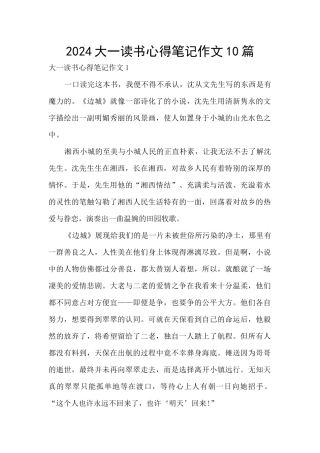 2024大一读书心得笔记作文10篇
