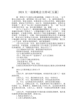 2024大一迎新晚会主持词