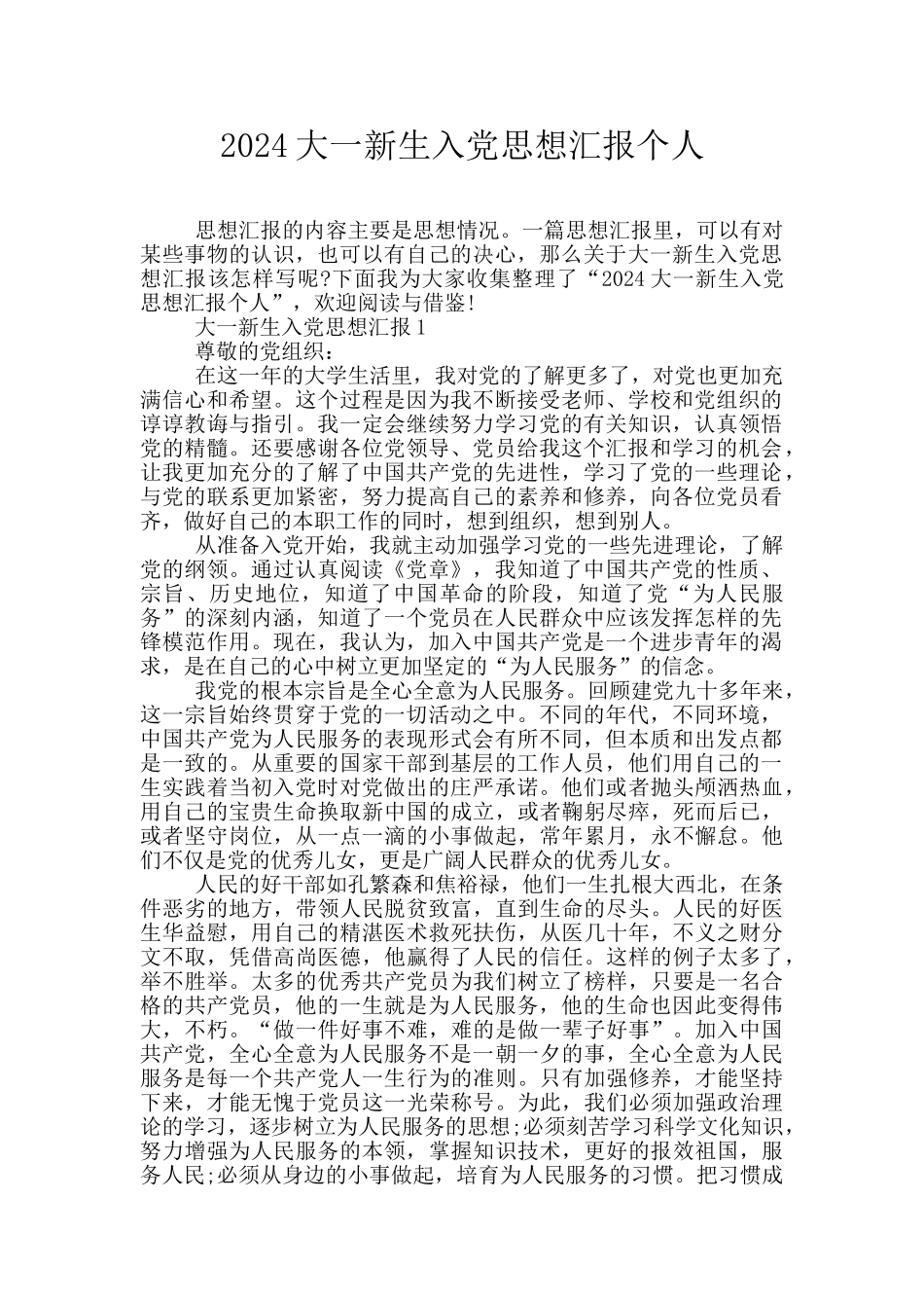 2024大一新生入党思想汇报个人_第1页