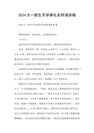 2024大一新生开学典礼教师演讲稿