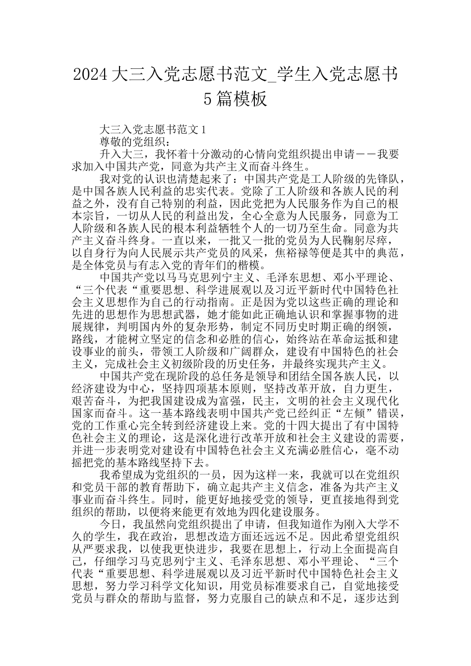 2024大三入党志愿书范文_第1页