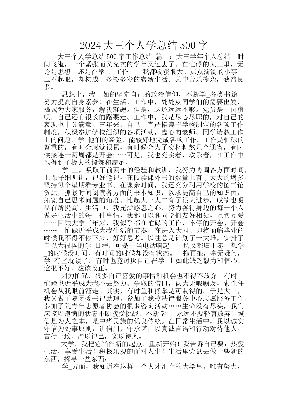 2024大三个人学总结500字_第1页