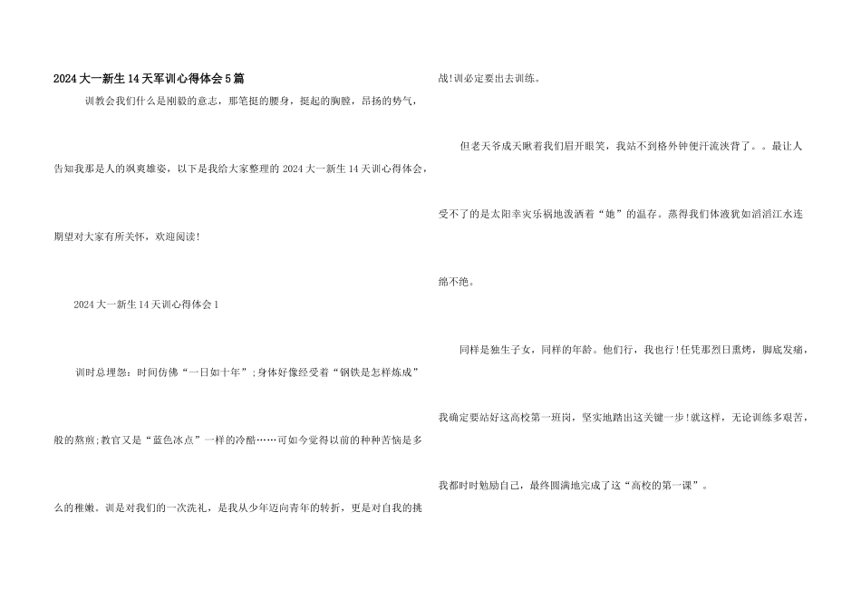 2024大一新生14天军训心得体会5篇_第1页