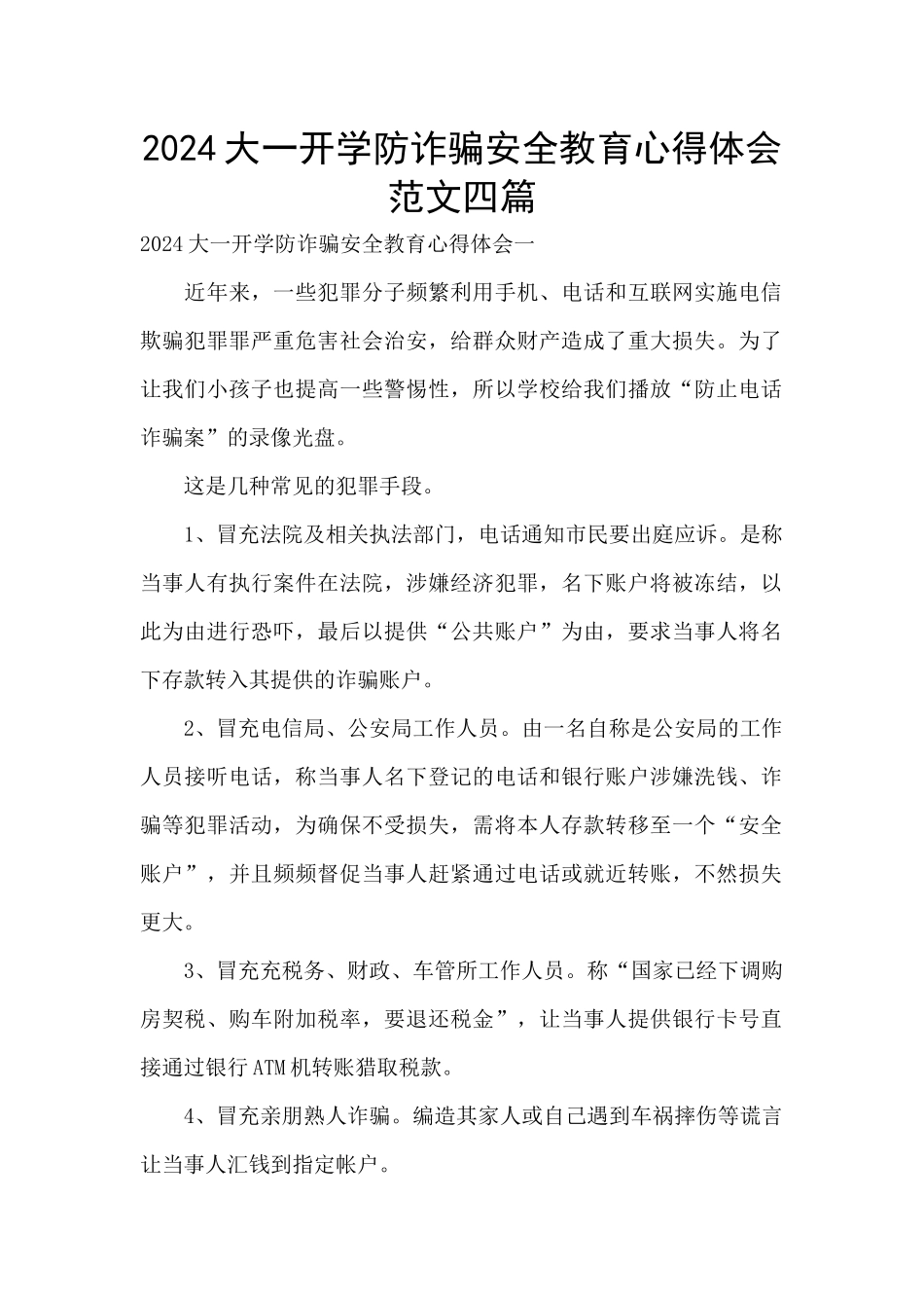 2024大一开学防诈骗安全教育心得体会范文四篇_第1页