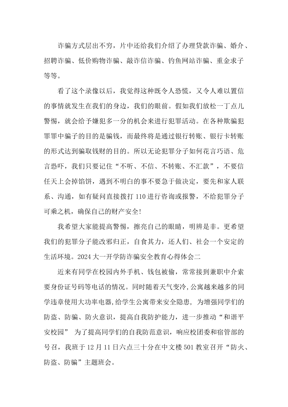 2024大一开学防诈骗安全教育心得体会范文四篇_第2页