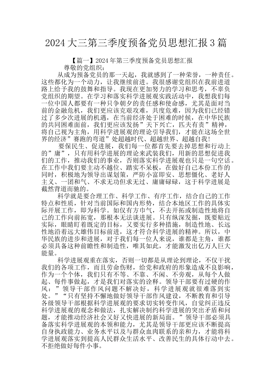 2024大三第三季度预备党员思想汇报3篇_第1页