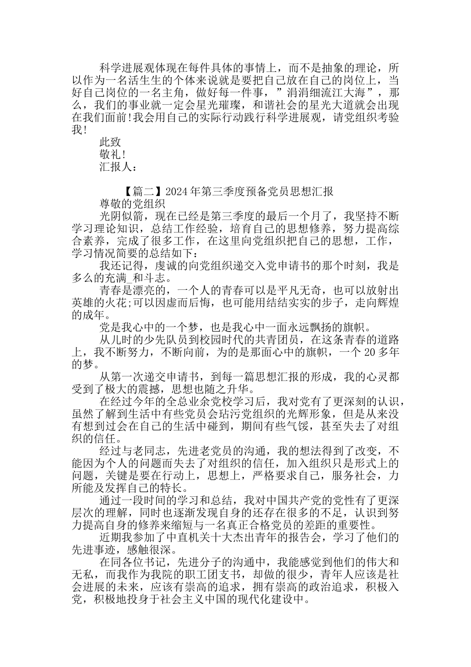 2024大三第三季度预备党员思想汇报3篇_第2页