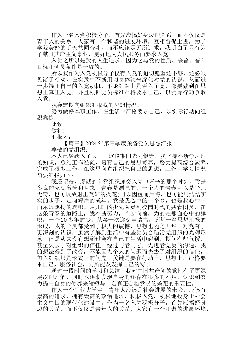 2024大三第三季度预备党员思想汇报3篇_第3页
