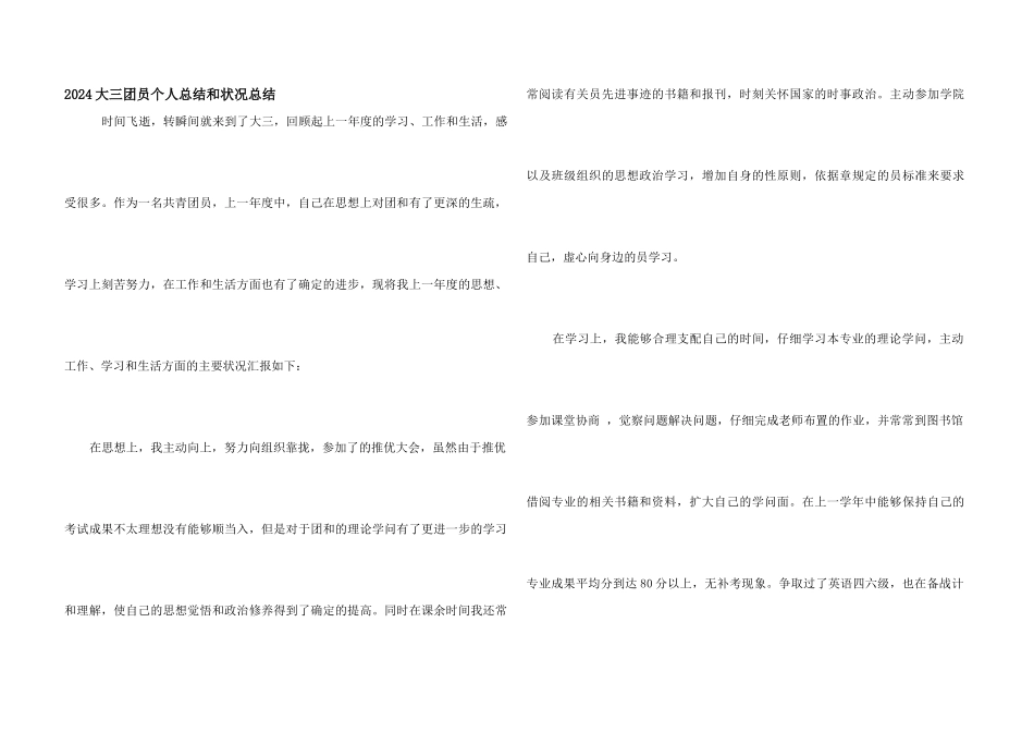 2024大三团员个人总结和情况总结_第1页