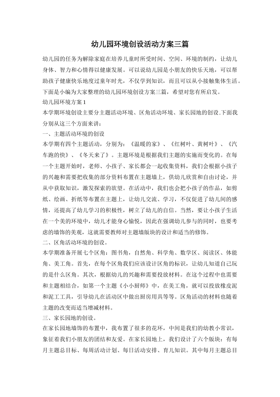 幼儿园环境创设活动方案三篇_第1页