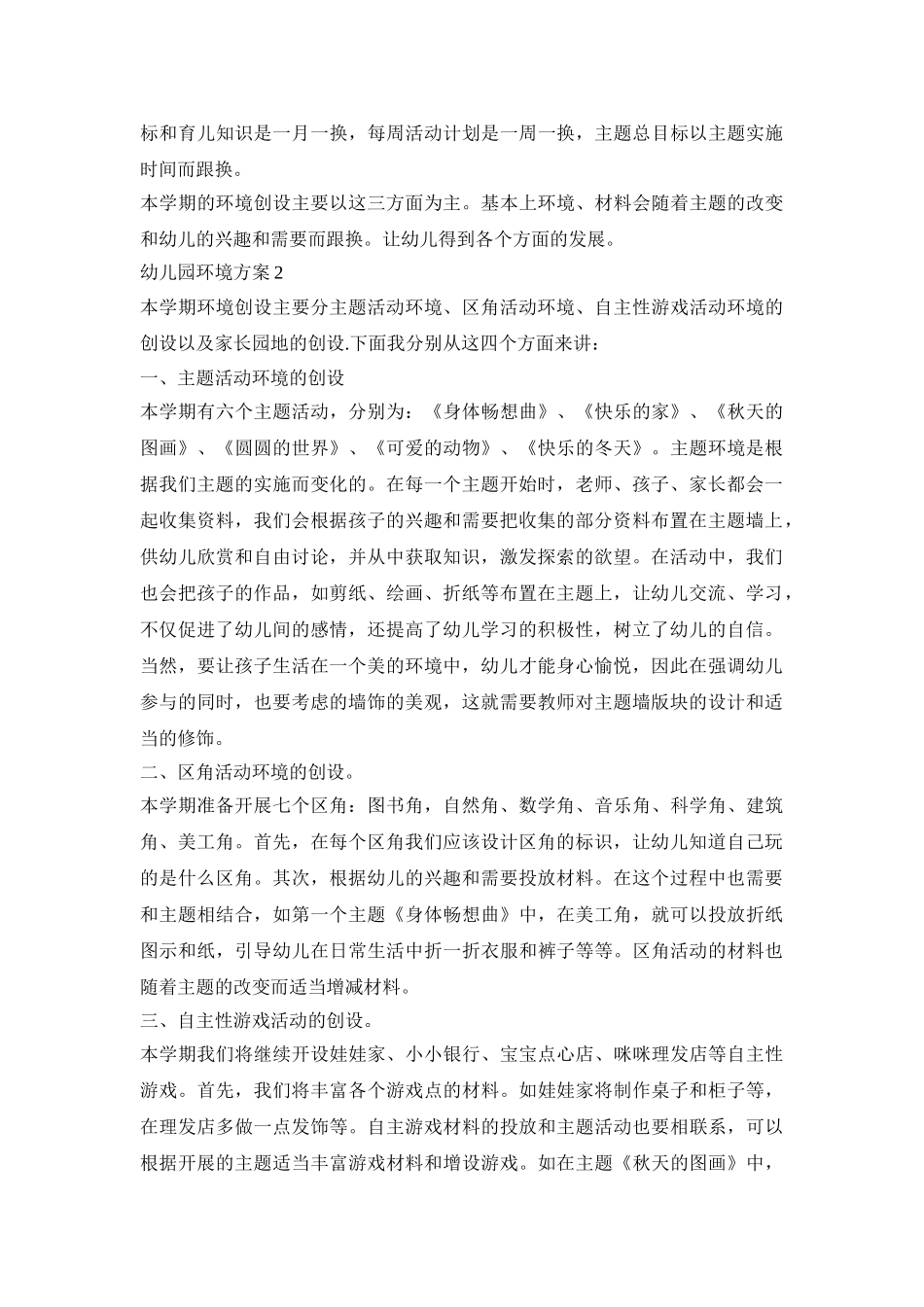 幼儿园环境创设活动方案三篇_第2页