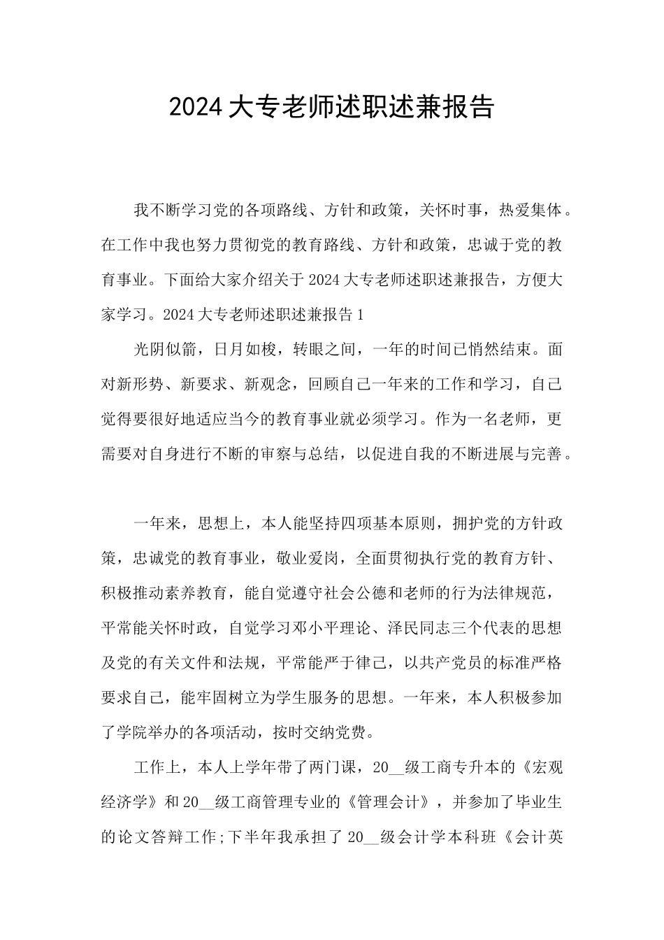 2024大专教师述职述兼报告_第1页