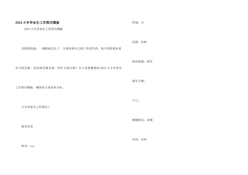 2024大专毕业生工作简历模板_第1页