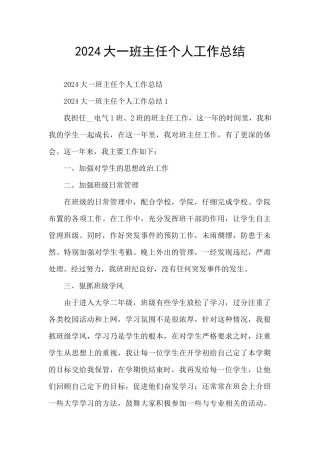 2024大一班主任个人工作总结