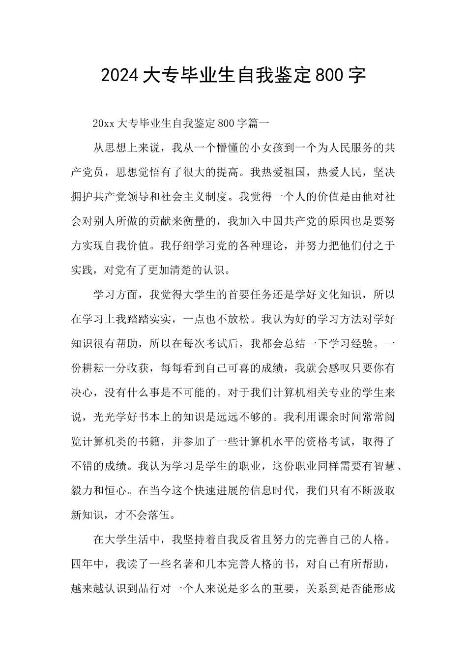 2024大专毕业生自我鉴定800字_第1页
