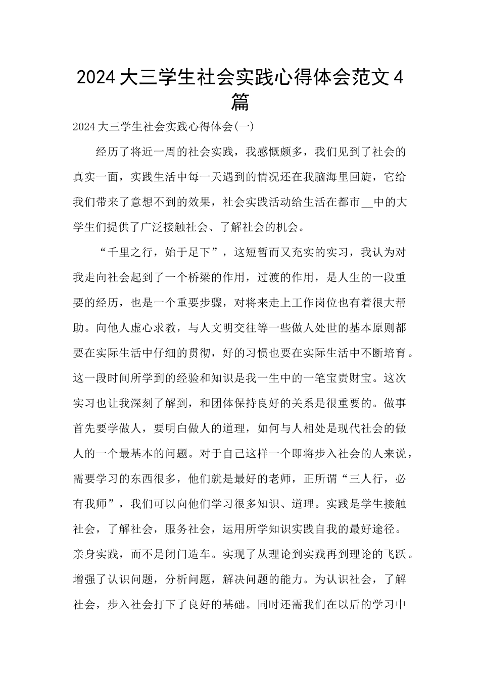 2024大三学生社会实践心得体会范文4篇_第1页