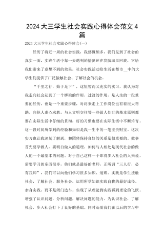 2024大三学生社会实践心得体会范文4篇