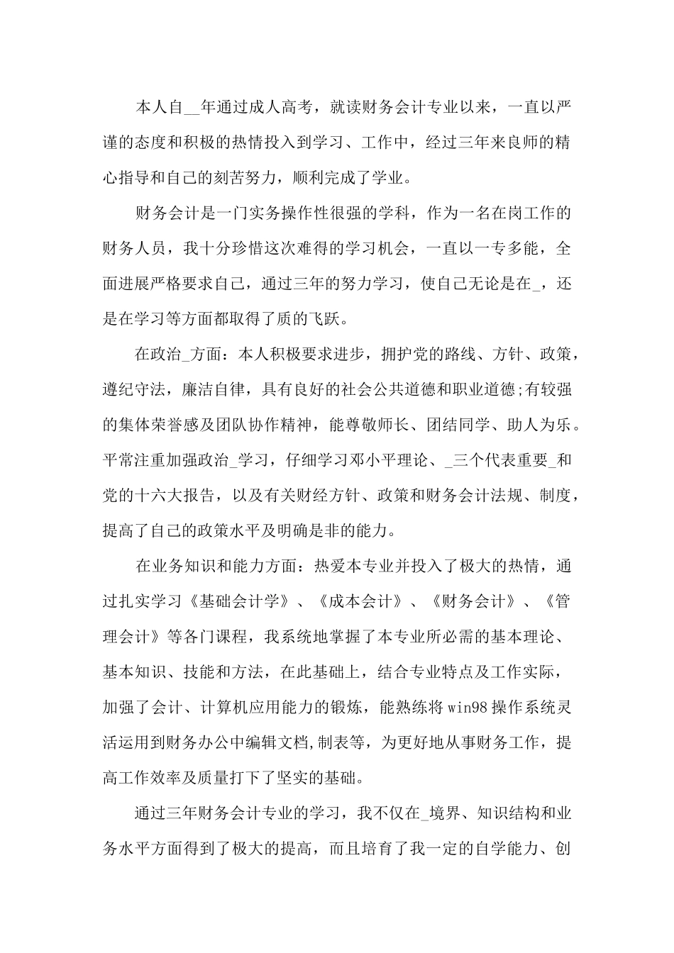 2024大专会计毕业生自我鉴定范文6篇_第2页