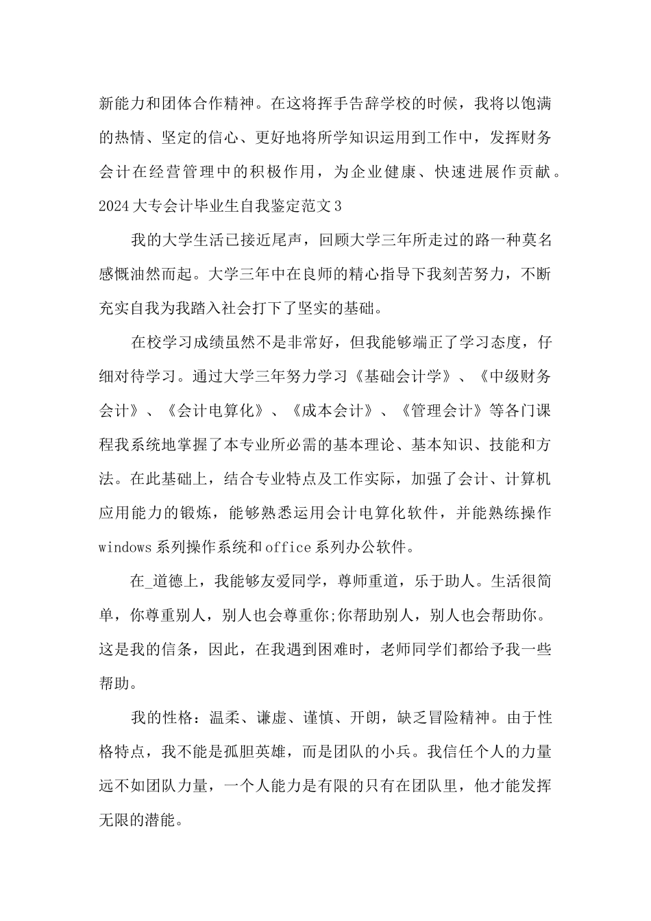 2024大专会计毕业生自我鉴定范文6篇_第3页