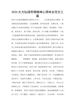 2024大力弘扬劳模精神心得体会范文三篇