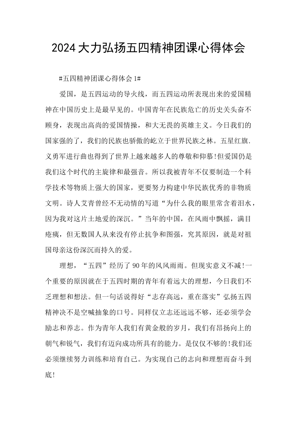 2024大力弘扬五四精神团课心得体会_第1页