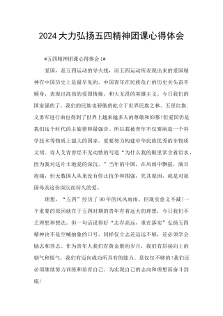 2024大力弘扬五四精神团课心得体会