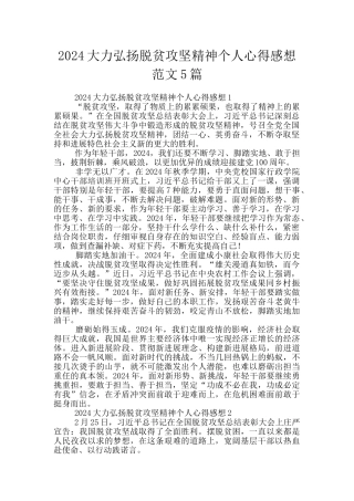 2024大力弘扬脱贫攻坚精神个人心得感想范文5篇