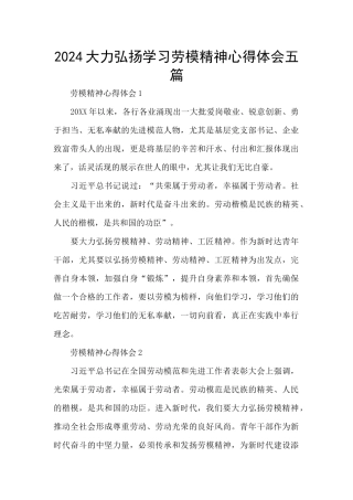 2024大力弘扬学习劳模精神心得体会五篇