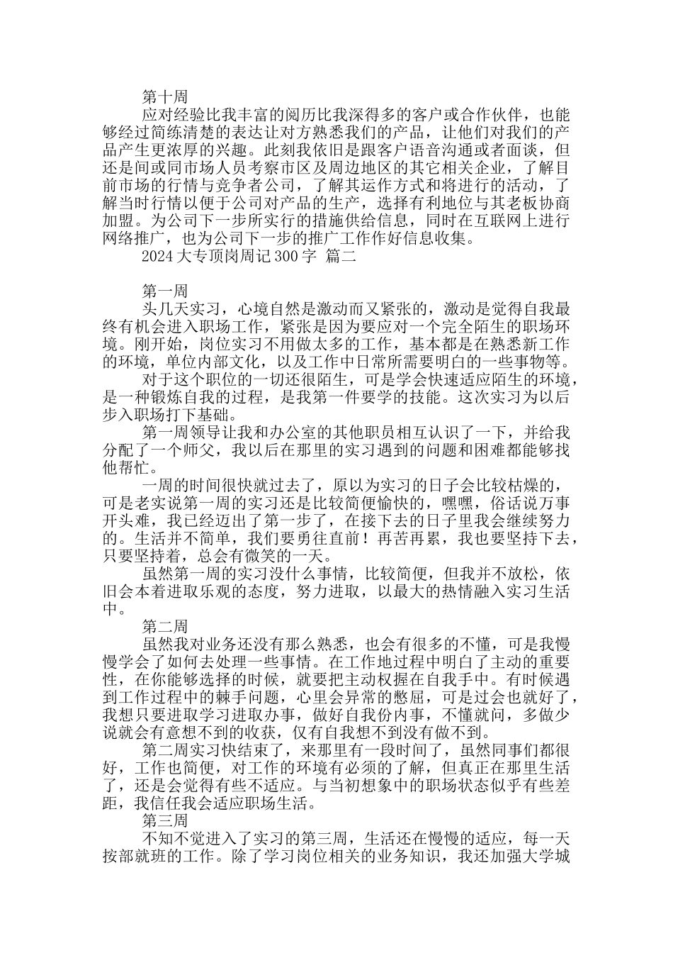 2024大专顶岗周记300字汇编三篇_第3页
