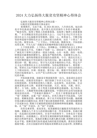 2024大力弘扬伟大脱贫攻坚精神心得体会